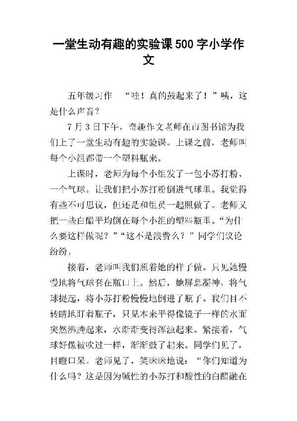一堂有趣的实验课_550字