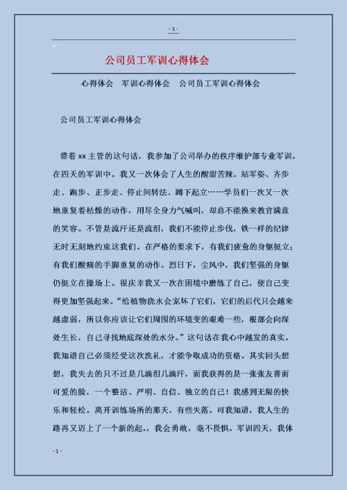 企业员工军训感想