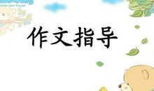 10个小学生作文写作技巧绝招