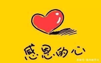 初一作文:让我心存感激的人