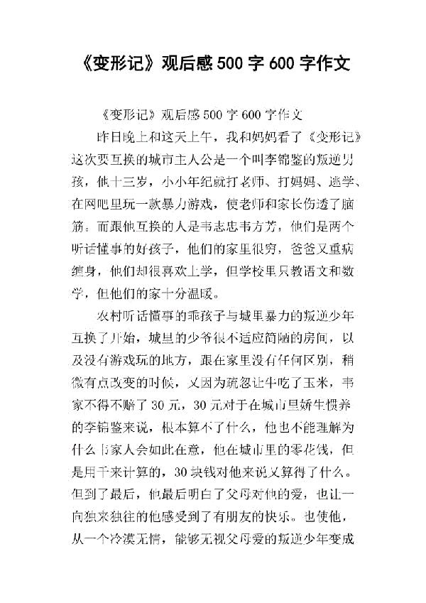 看《变形记》之后 变形记观后感作文800字