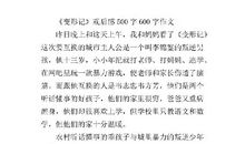 看《变形记》之后 变形记观后感作文800字