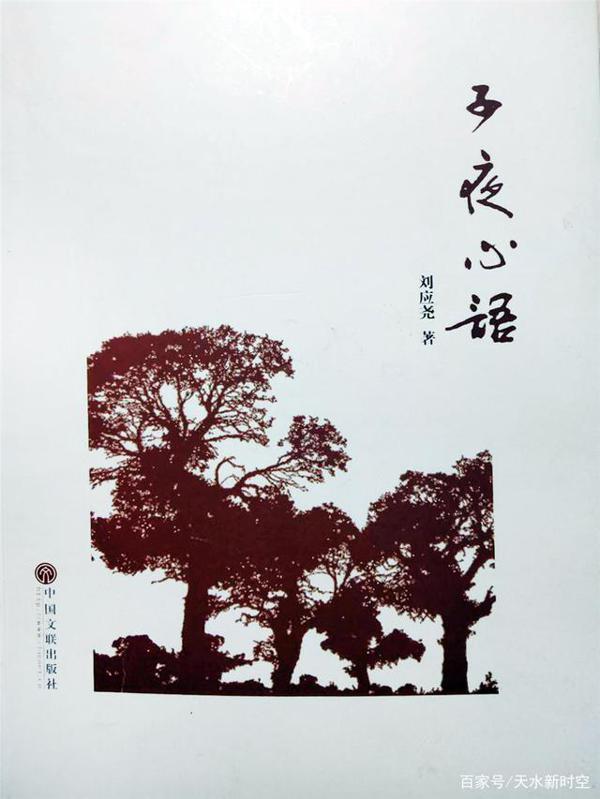 「王钰」刘应尧《子夜心语》读后感