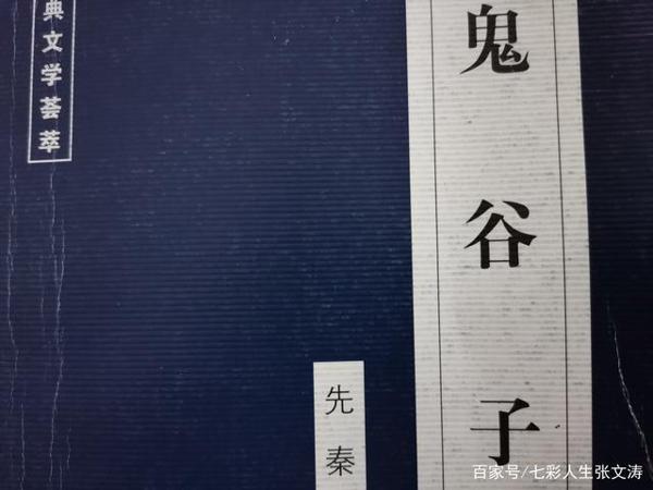 《鬼谷子》捭阖第一,读后感