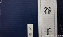 《鬼谷子》捭阖第一，读后感