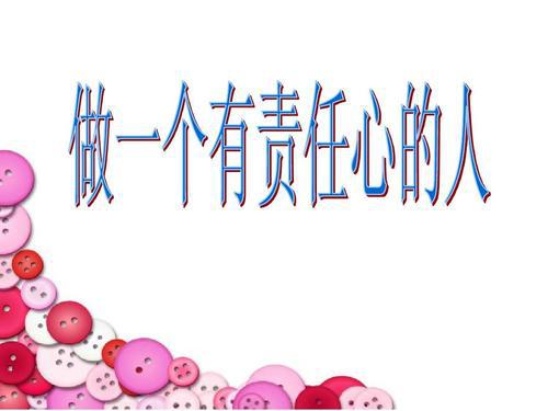 要做一个有责任心的人_800字