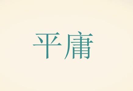 2011年江苏高考满分作文：拒绝平庸_1200字