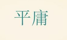 2011年江苏高考满分作文：拒绝平庸_1200字