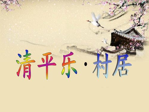 《清平乐. 村居》改写_600字