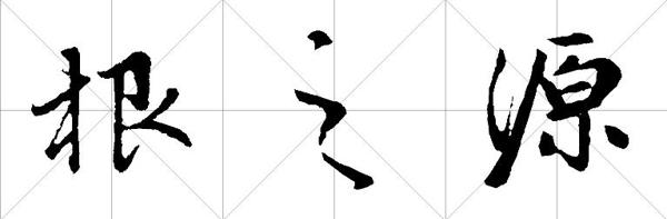 根・源_650字