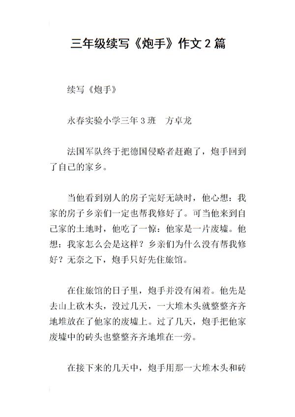三年级续写改写扩写：《炮手》续写作文_450字