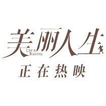 爱的谎言，编织的美丽 观《美丽人生》有感1000字