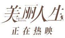 爱的谎言，编织的美丽 观《美丽人生》有感1000字