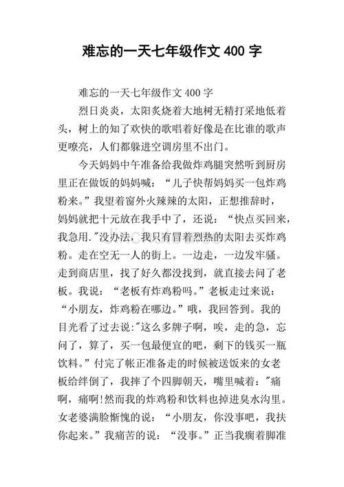 难忘的一天-小学生写事作文300字