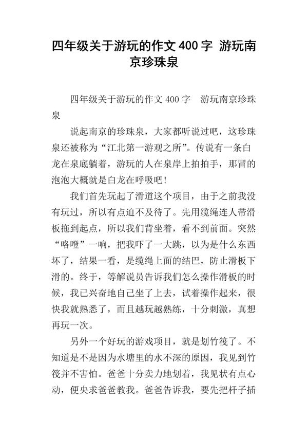 游玩珍珠泉-劳动节游记作文400字