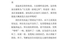 游玩珍珠泉-劳动节游记作文400字