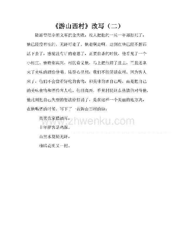 改写《游山西村》_550字