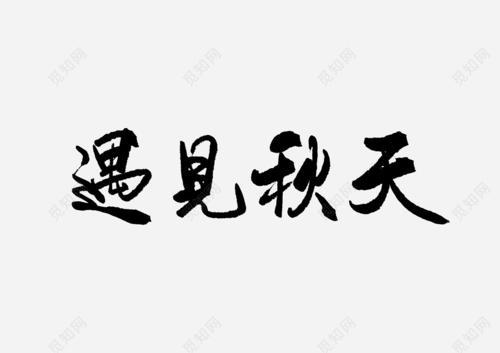 遇见_750字