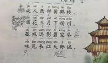 改写古诗《黄鹤楼送孟浩然之广陵》_350字