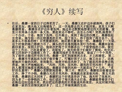 三年级续写改写扩写：续写穷人_800字