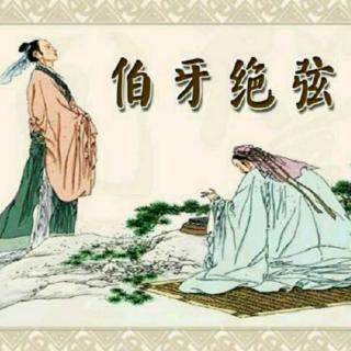 《伯牙绝弦》改写_750字