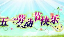 劳动节之旅-快乐的五一作文600字