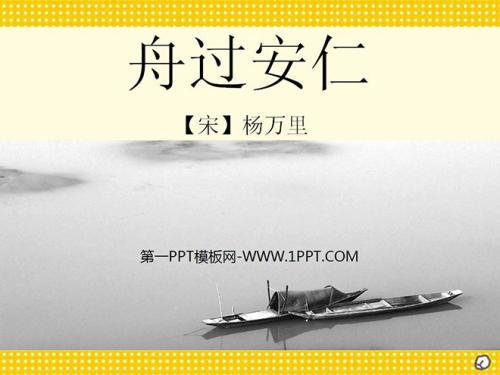 舟过安仁_550字