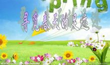 寻觅春天的足迹 迷人的春天作文550字