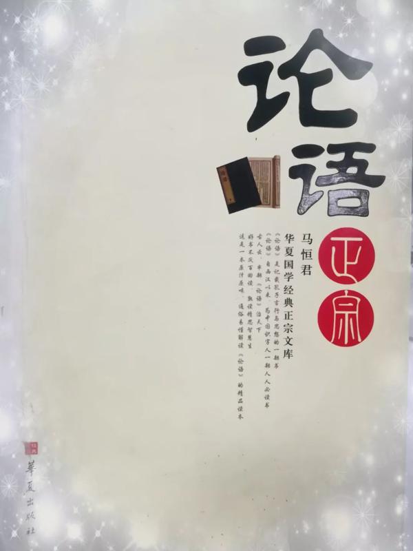 【达人氧吧】《论语正宗》 读后感