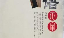 【达人氧吧】《论语正宗》 读后感