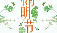 踏青扫墓 难忘的清明节作文400字