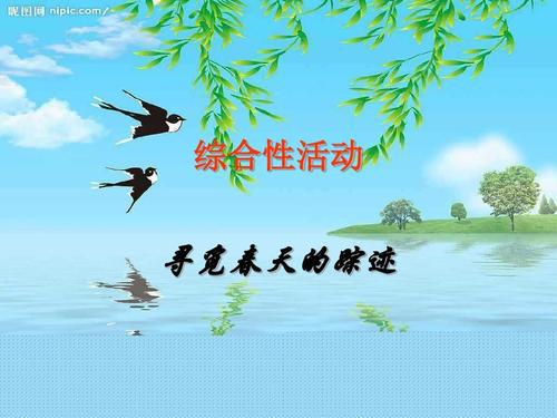 寻觅春天的足迹 写景的作文450字