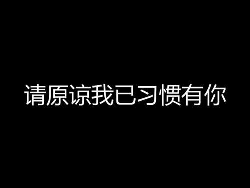 习惯_800字