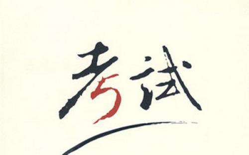 一次考试_550字