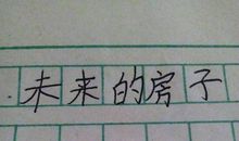 六年级未来的房子作文400字