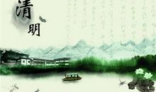 清明节的思念 优秀记叙文600字