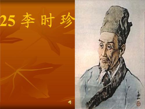 李时珍_600字