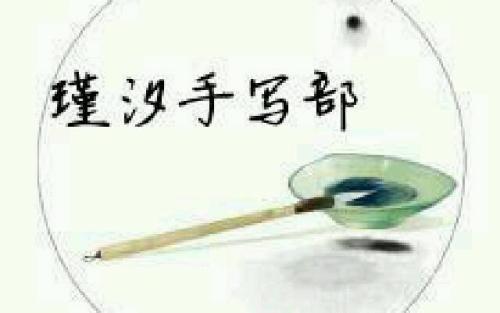 初二书信：致墨瑾汐_450字