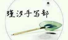 初二书信：致墨瑾汐_450字