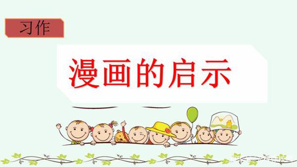 老师教你写作文:五年级《漫画的启示》习作指导、例文赏析 1