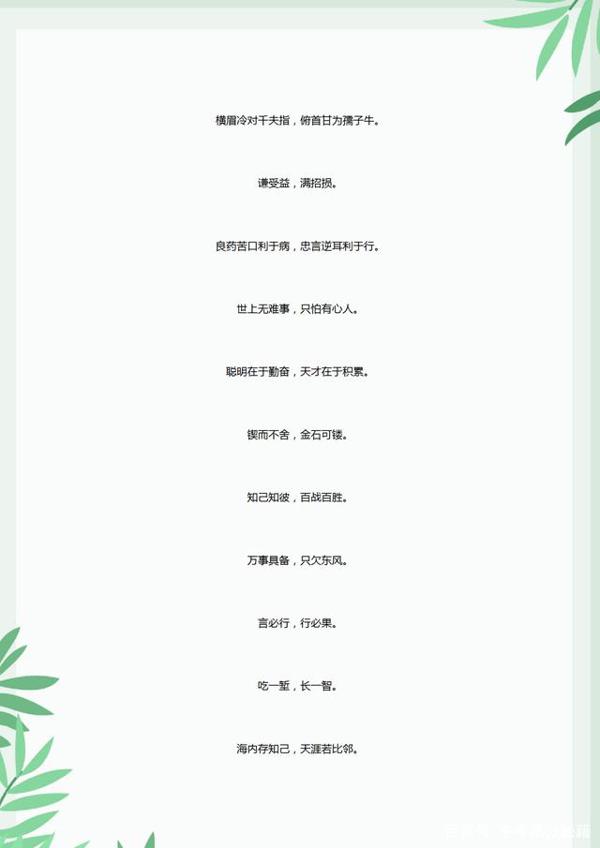 小升初语文:格言、俗语、谚语、歇后语,孩子多记记,作文写满分 3