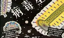 观点｜用“防控系统”与“风险素养”抵御病毒来袭：《病毒星球》、《病毒来袭》读后感