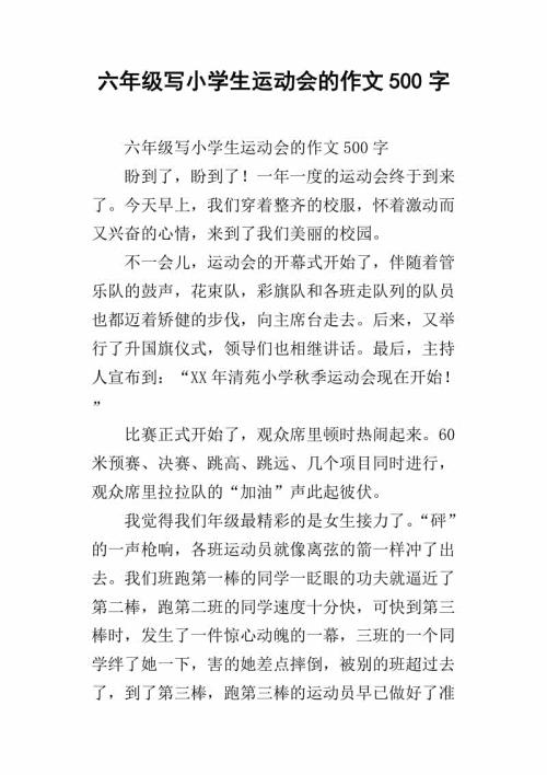 运动会 六年级校运动会作文500字