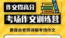 《中学考场作文训练营》视频课上线，考场作文得高分。（限时免费）