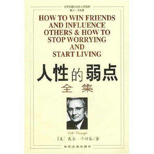 人性之光环照耀 读《人性的弱点》有感1000字