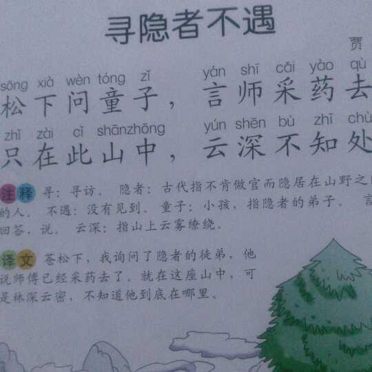 古诗改故事《寻隐者不遇》_350字