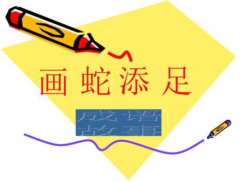 文言文改写:扩写《画蛇添足》_650字