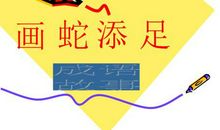 文言文改写:扩写《画蛇添足》_650字