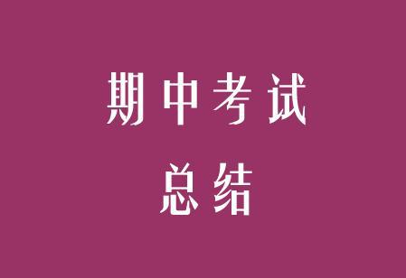 期中考试以后_600字