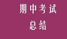 期中考试以后_600字